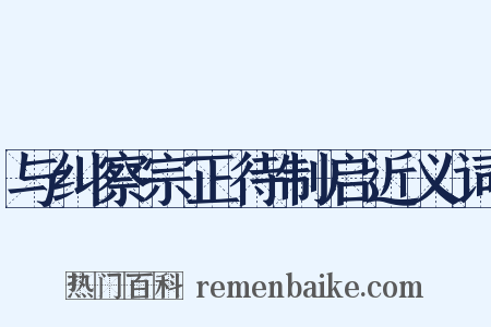 与纠察宗正待制启近义词是什么意思的图片